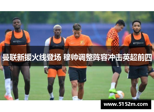 曼联新援火线登场 穆帅调整阵容冲击英超前四