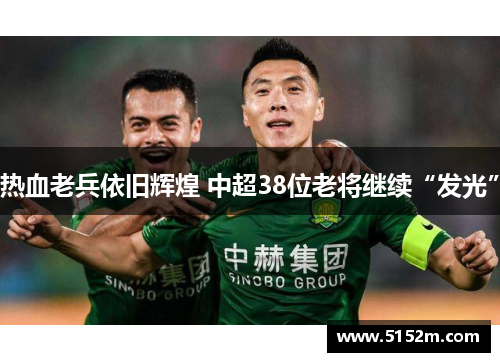 热血老兵依旧辉煌 中超38位老将继续“发光”