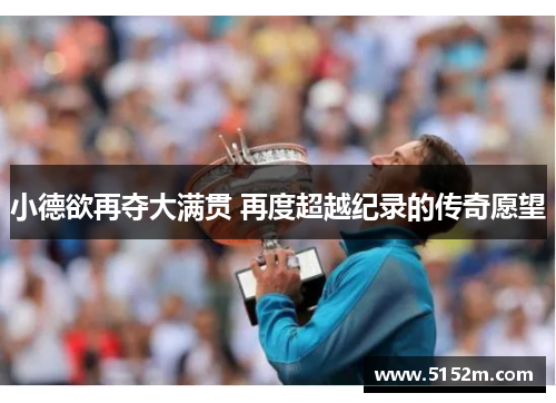 小德欲再夺大满贯 再度超越纪录的传奇愿望