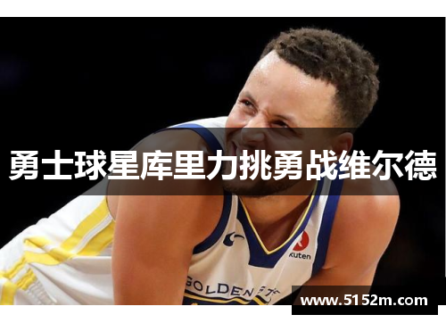 勇士球星库里力挑勇战维尔德