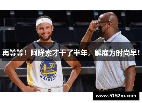 再等等！阿隆索才干了半年，解雇为时尚早！