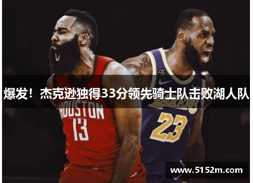 爆发！杰克逊独得33分领先骑士队击败湖人队