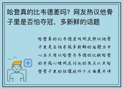 哈登真的比韦德差吗？网友热议他骨子里是否怕夺冠，多新鲜的话题