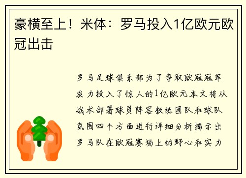 豪横至上！米体：罗马投入1亿欧元欧冠出击