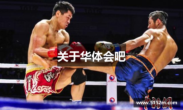 关于华体会吧