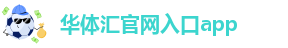 华体会吧